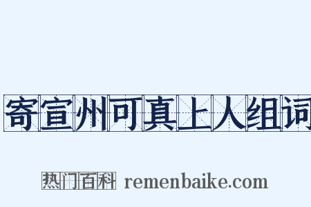 寄宣州可真上人组词是什么意思的图片